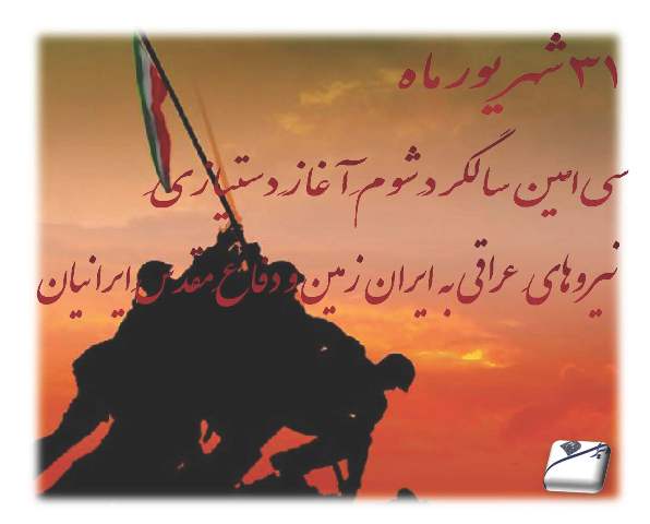 8 سال دفاع مقدس