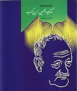 یاد کارنامه استاد دکتر عبدالحسین زرین کوب یاد کارنانه استاد دکتر عبدالحسین زرین کوب