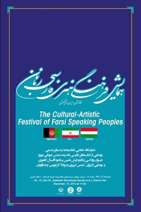 پوستر همایش فرهنگی – هنری فارسی زبانان پوستر همایش فرهنگی – هنری فارسی زبانان
