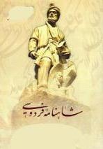 شاهنامه حکیم ابوالقاسم فردوسی