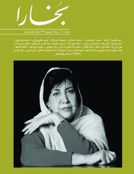 شمارهٔ 101 مجلۀ بخارا (یادنامۀ سیمین بهبهانی) منتشر شد شمارهٔ 101 مجلۀ بخارا (یادنامۀ سیمین بهبهانی) منتشر شد